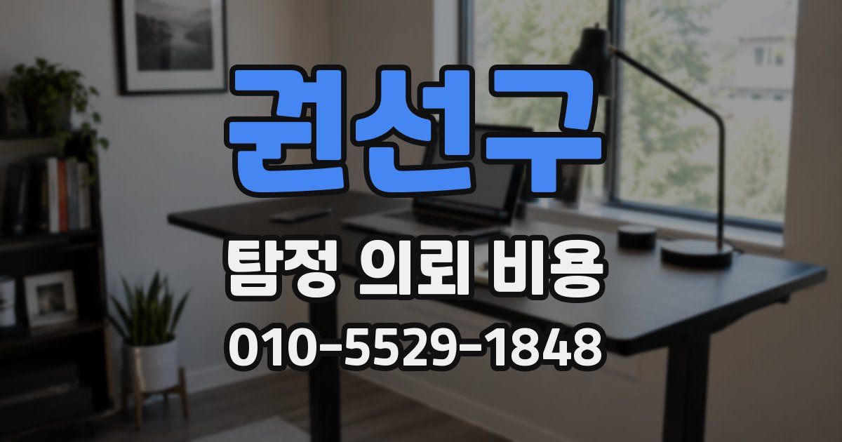 권선구 탐정 의뢰 비용