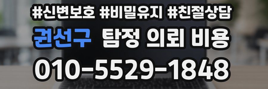 권선구 탐정 의뢰 비용