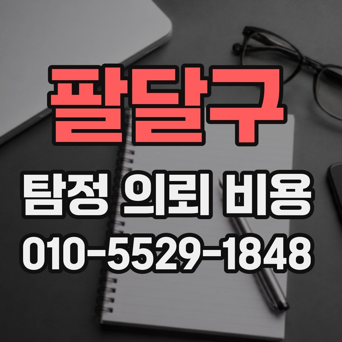 팔달구 탐정 의뢰 비용 안내받을 때 체크할 제외 항목