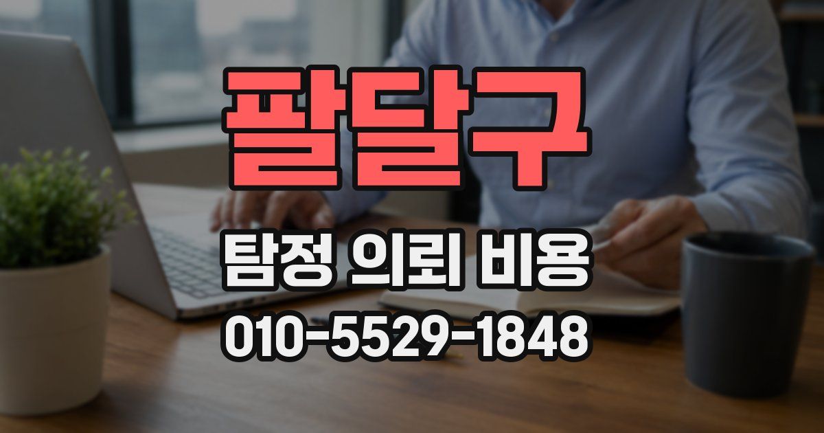 팔달구 탐정 의뢰 비용
