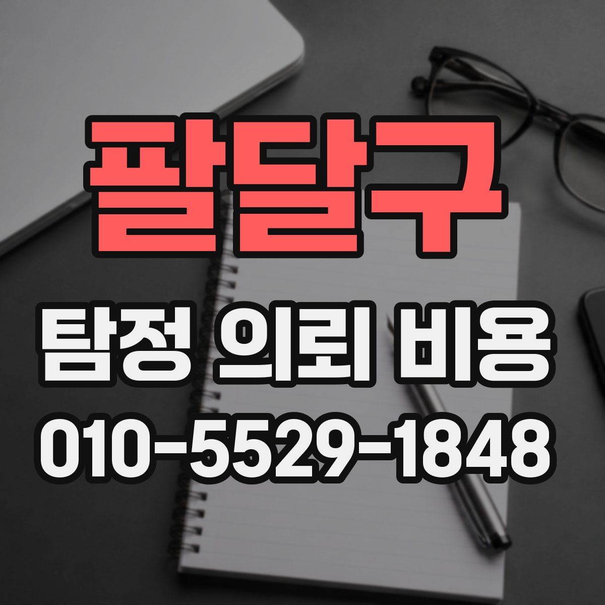 팔달구 탐정 의뢰 비용