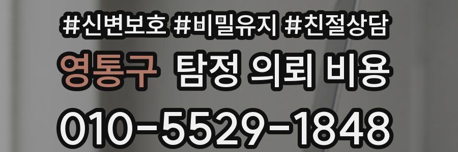 영통구 탐정 의뢰 비용