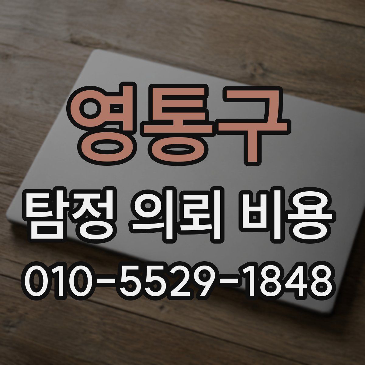 영통구 탐정 의뢰 비용