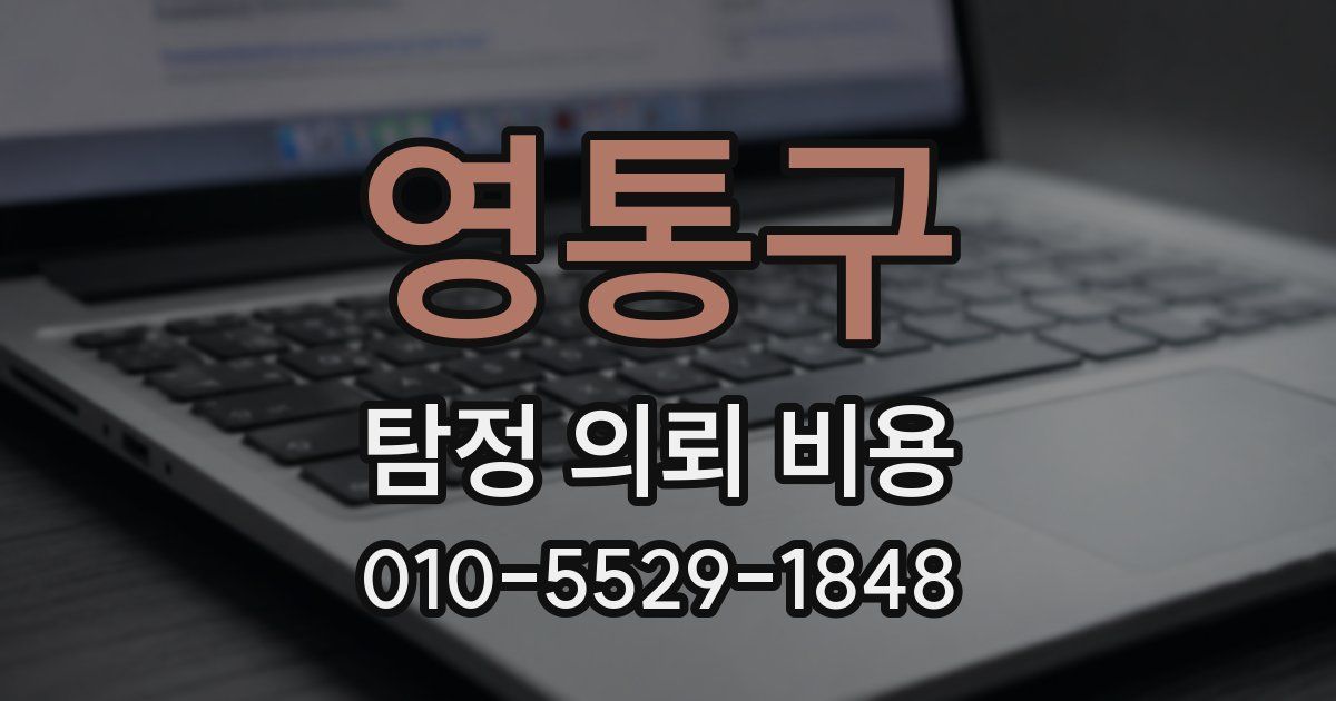 영통구 탐정 의뢰 비용
