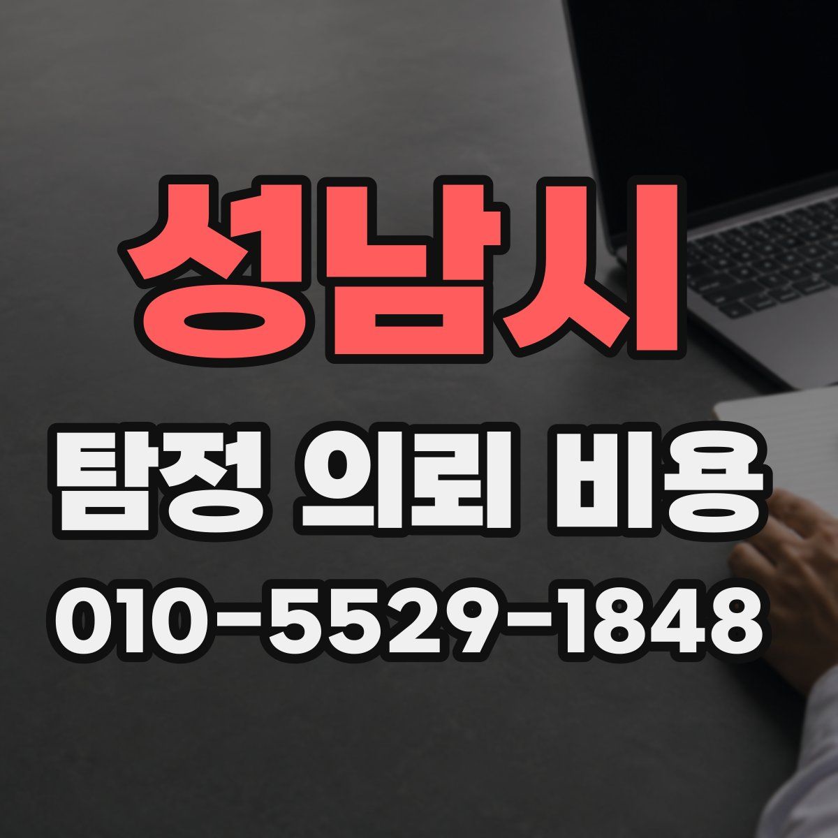 성남시 탐정 의뢰 비용
