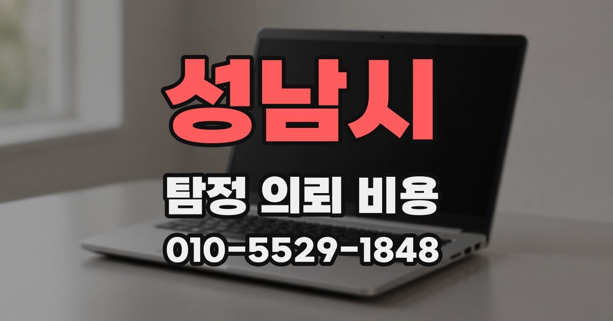 성남시 탐정 의뢰 비용