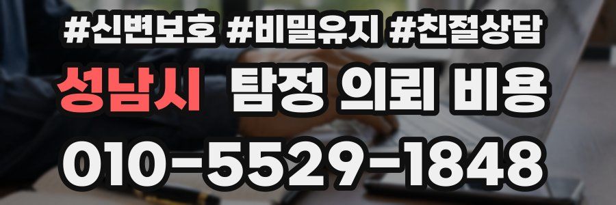성남시 탐정 의뢰 비용
