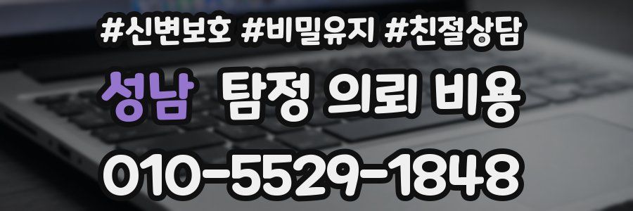 성남 탐정 의뢰 비용