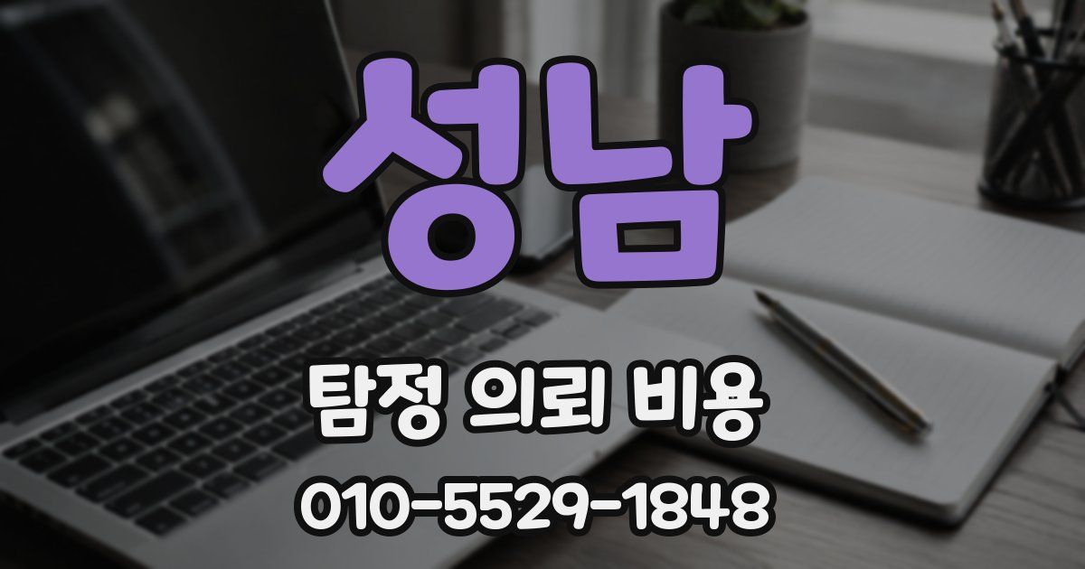 성남 탐정 의뢰 비용