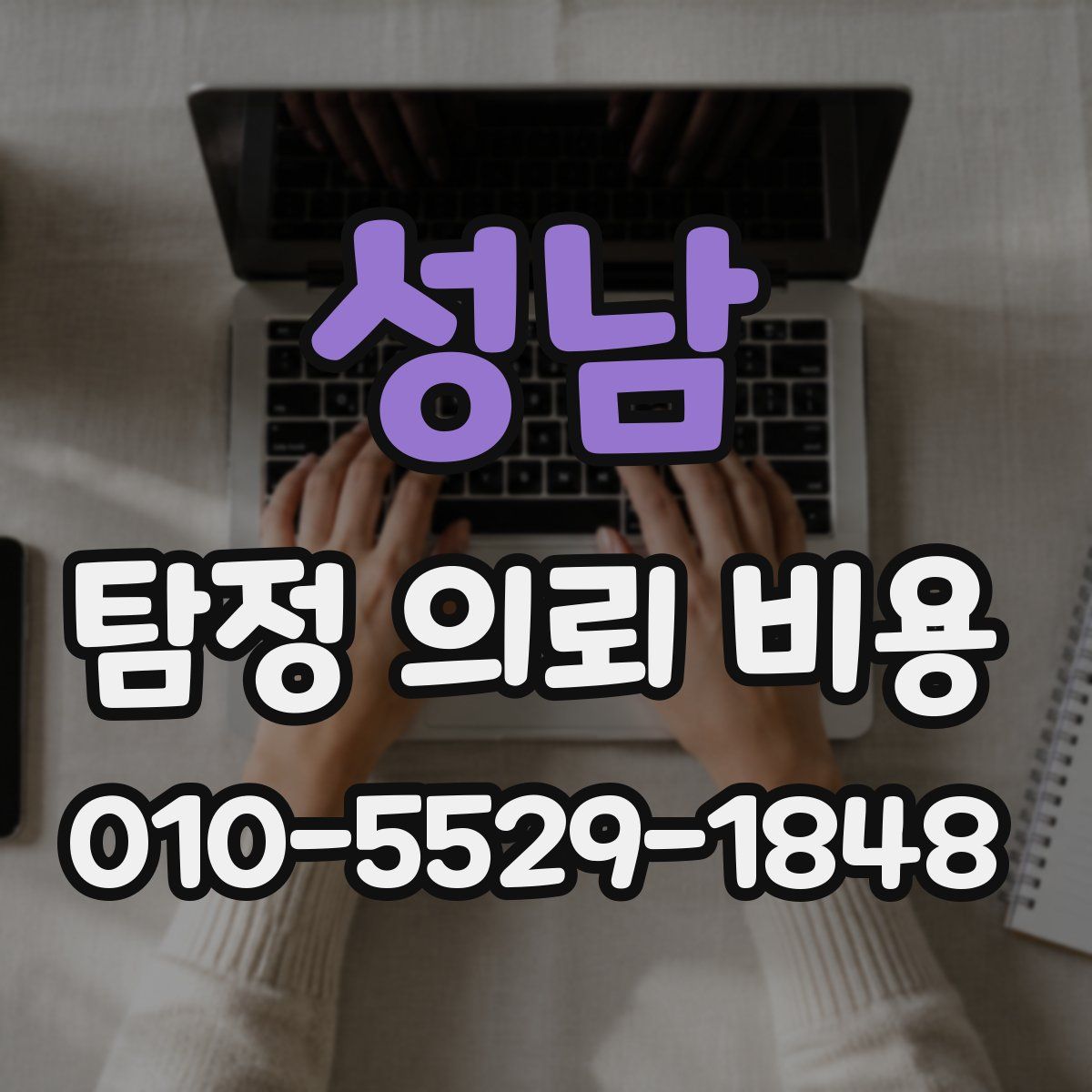 성남 탐정 의뢰 비용