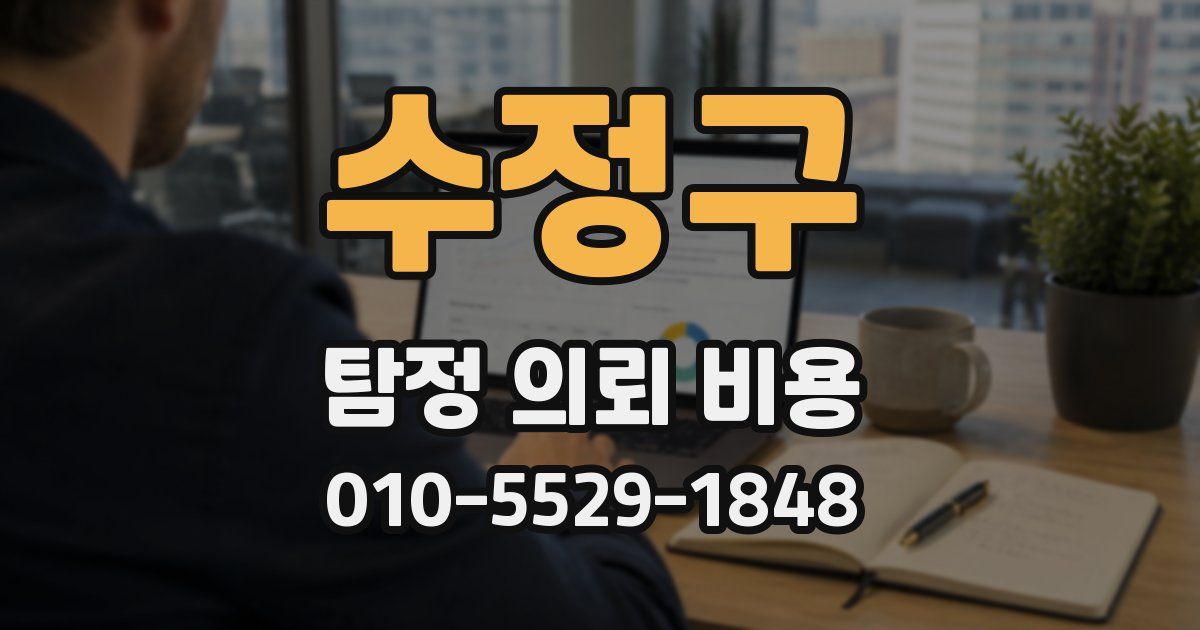 수정구 탐정 의뢰 비용