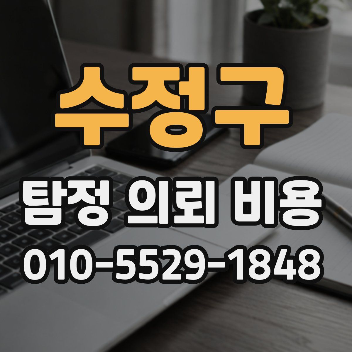 수정구 탐정 의뢰 비용