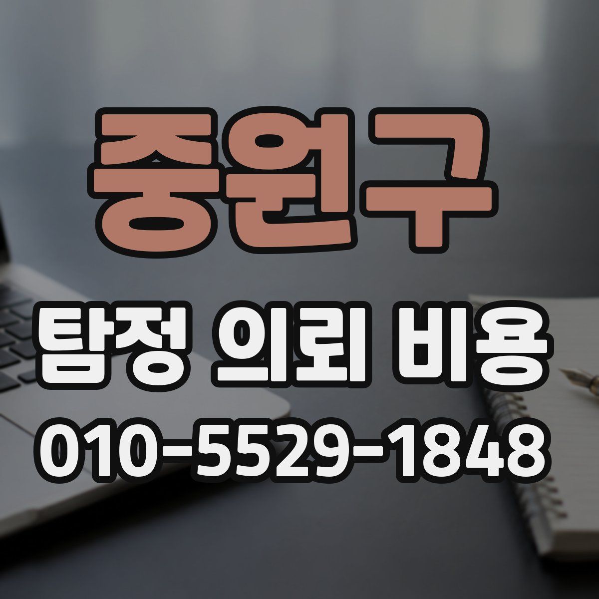 중원구 탐정 의뢰 비용