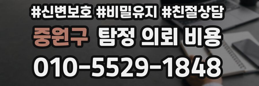 중원구 탐정 의뢰 비용