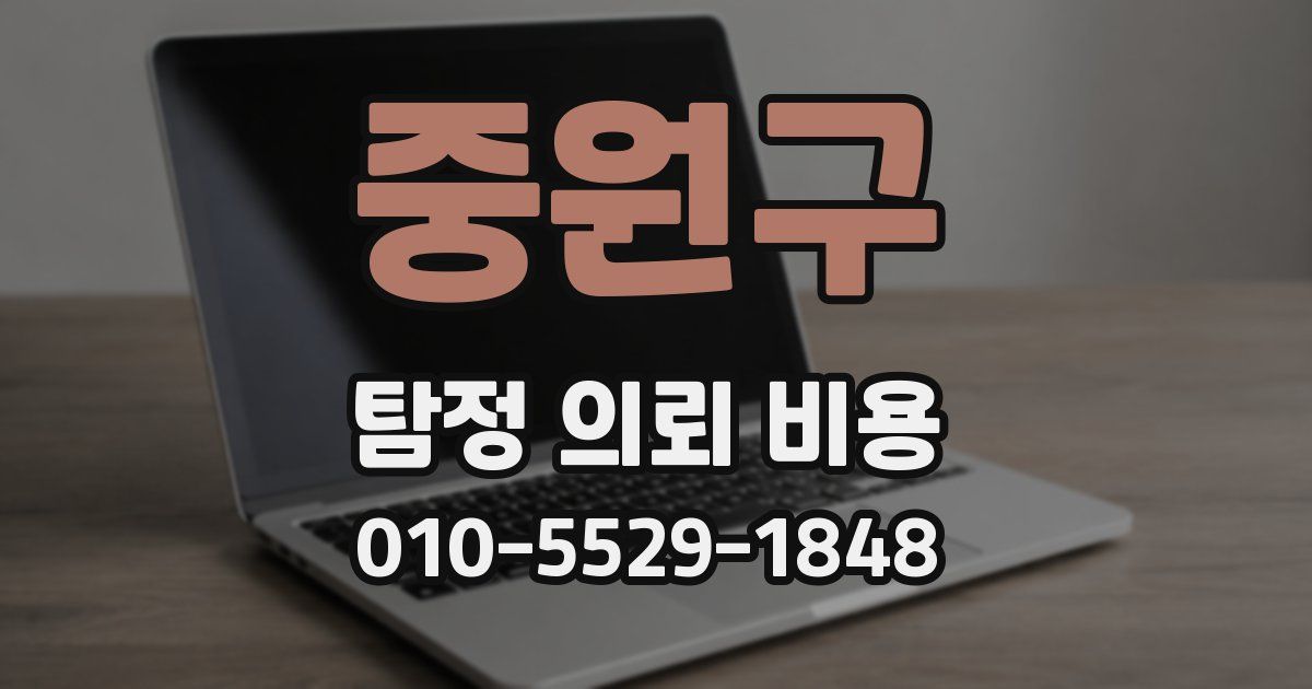 중원구 탐정 의뢰 비용