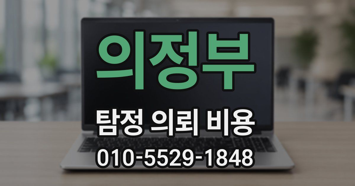 의정부 탐정 의뢰 비용
