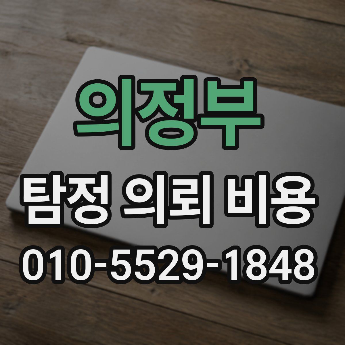 의정부 탐정 의뢰 비용