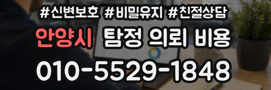 안양시 탐정 의뢰 비용