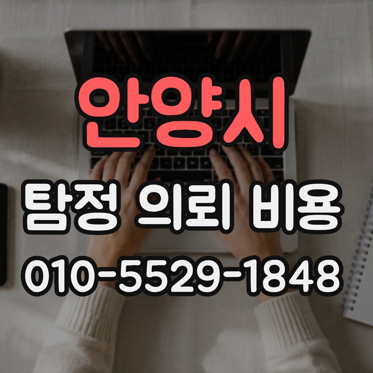 안양시 탐정 의뢰 비용