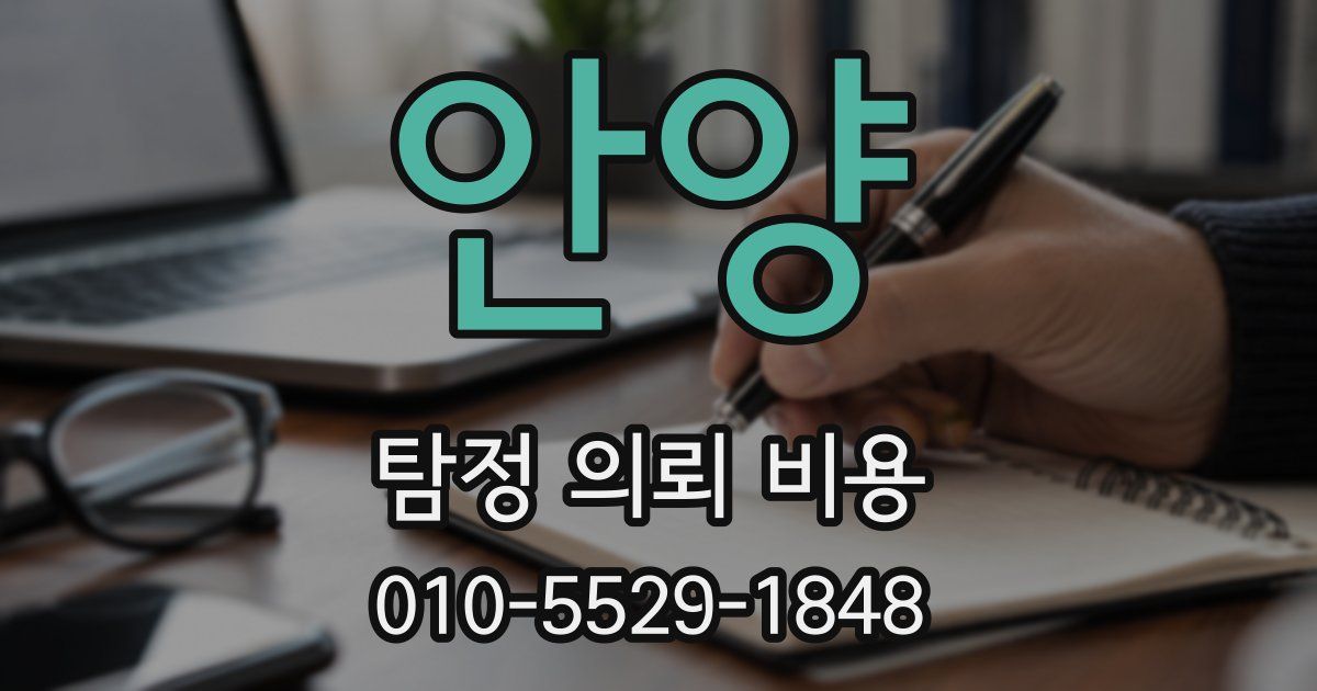안양 탐정 의뢰 비용