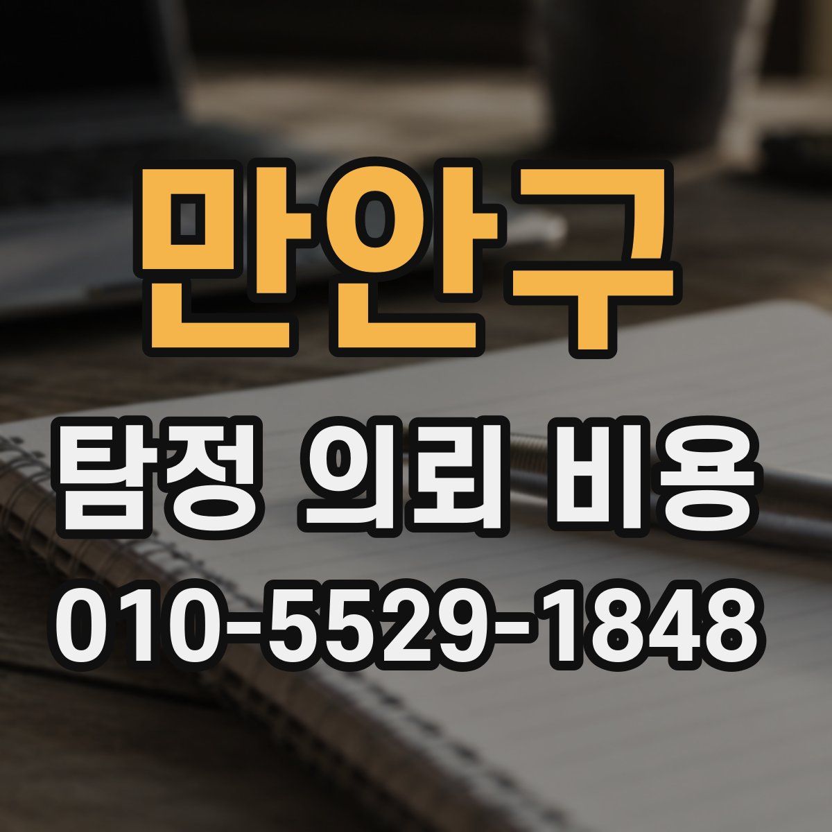 만안구 탐정 의뢰 비용