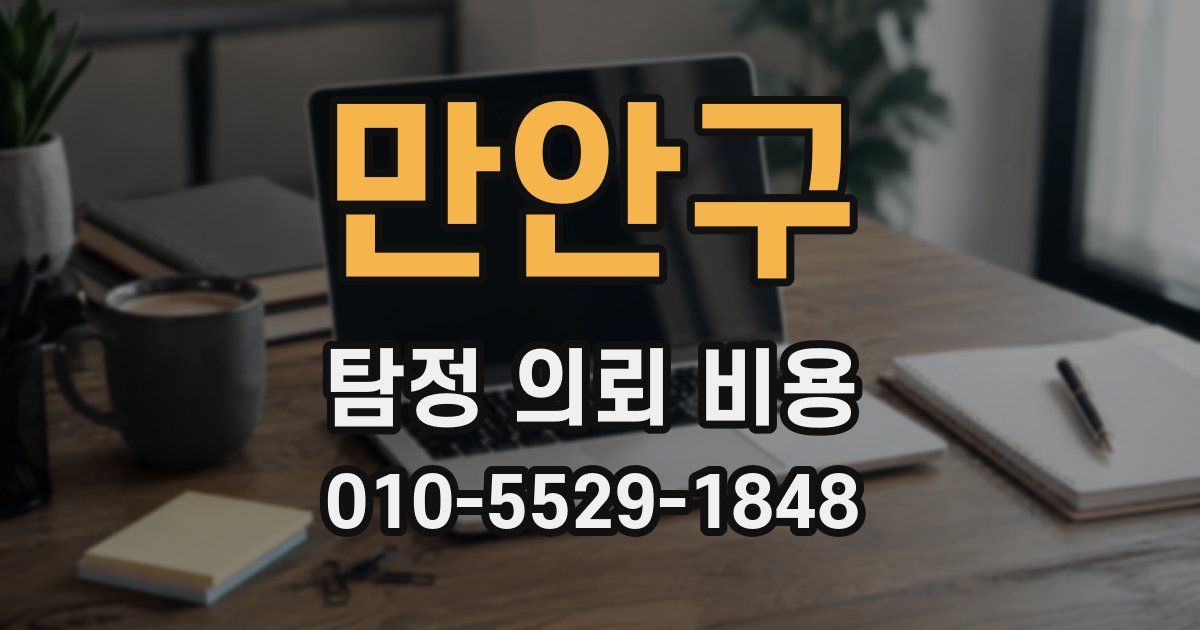 만안구 탐정 의뢰 비용