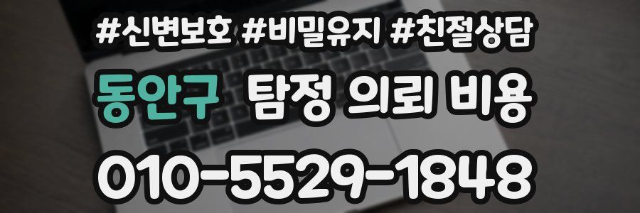 동안구 탐정 의뢰 비용