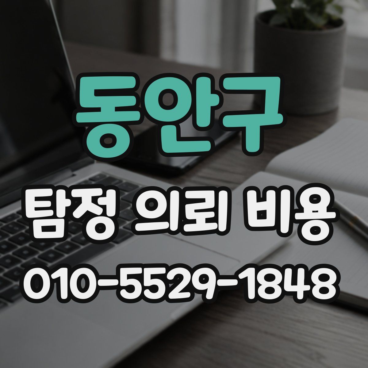동안구 탐정 의뢰 비용