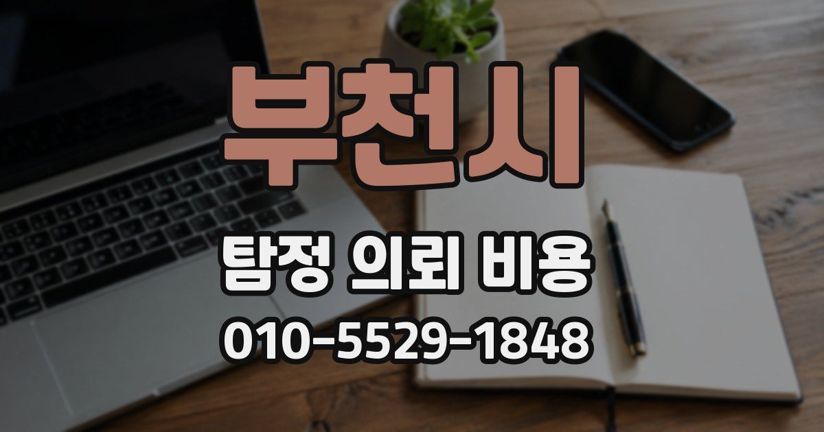 부천시 탐정 의뢰 비용