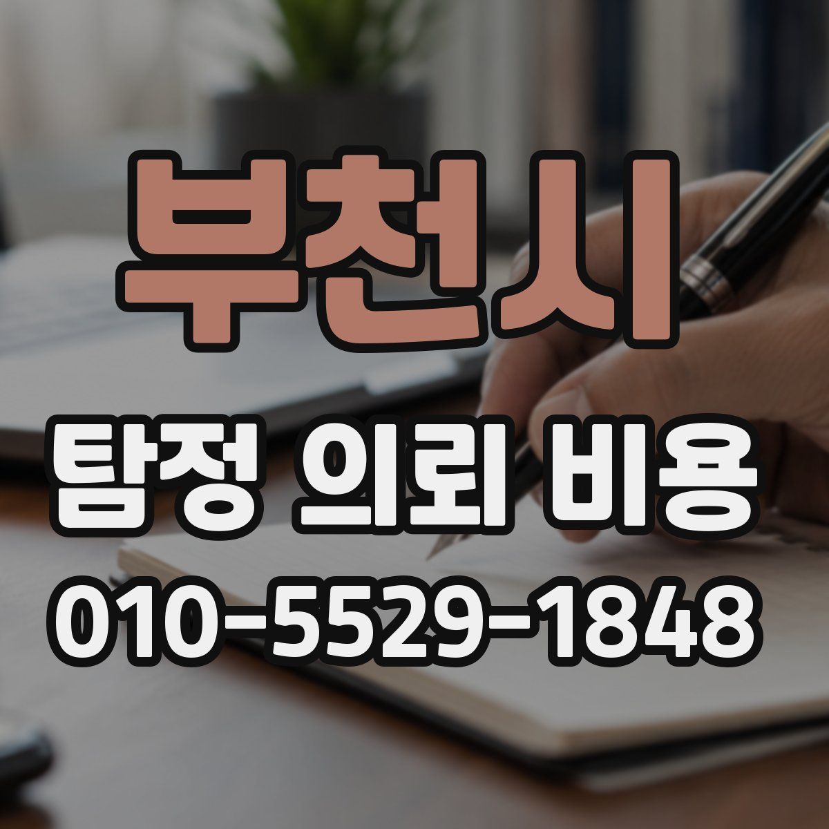 부천시 탐정 의뢰 비용