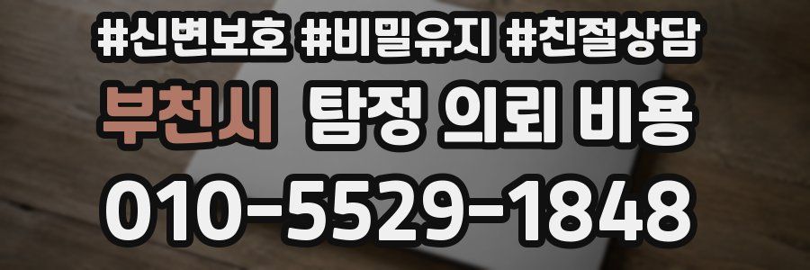 부천시 탐정 의뢰 비용