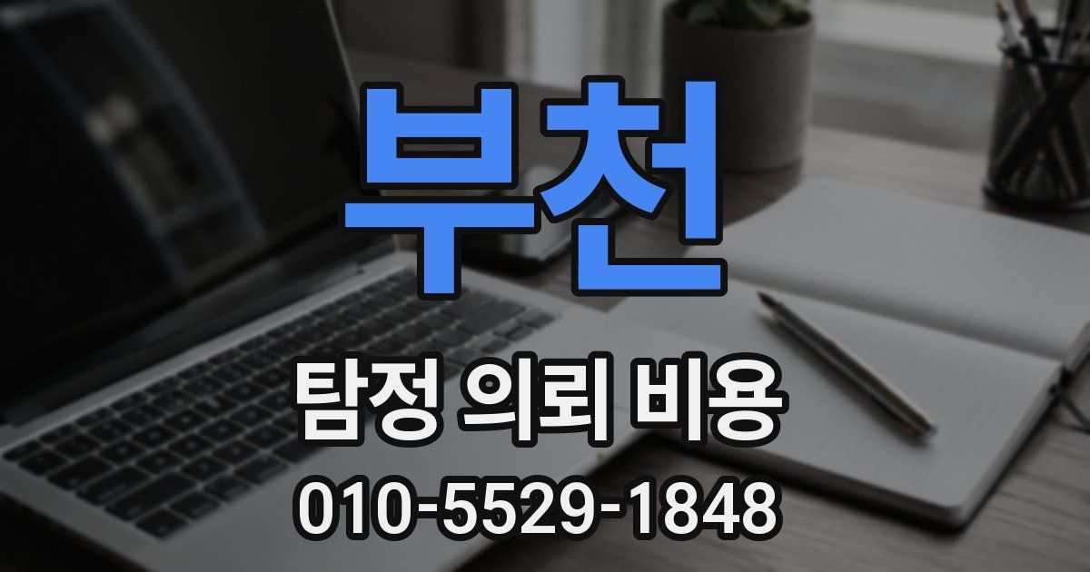 부천 탐정 의뢰 비용