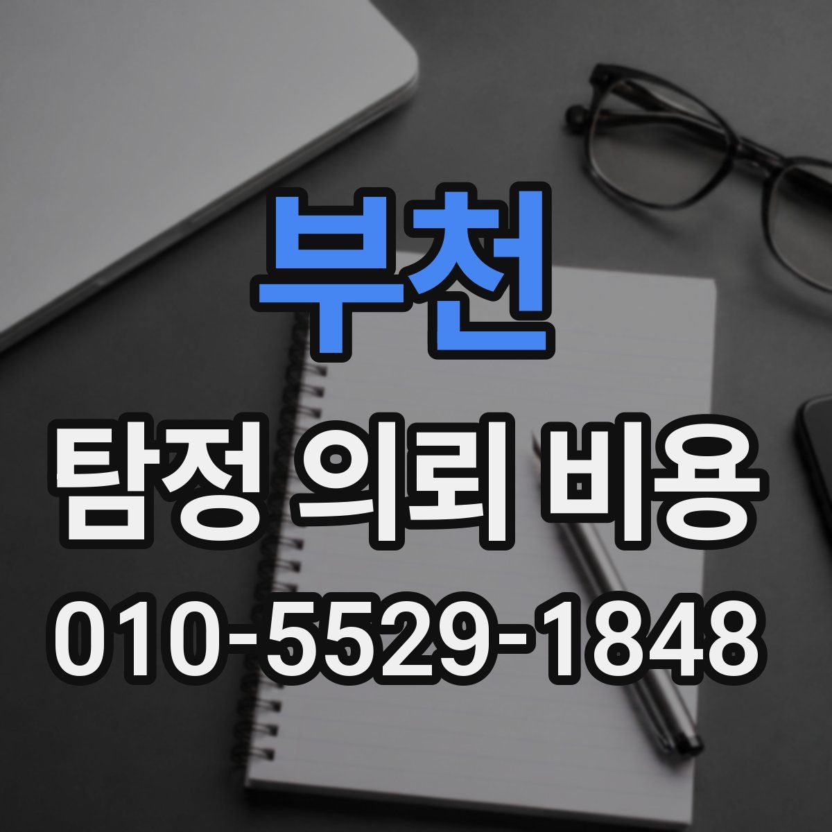 부천 탐정 의뢰 비용