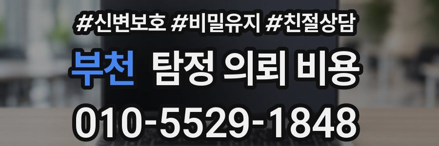 부천 탐정 의뢰 비용