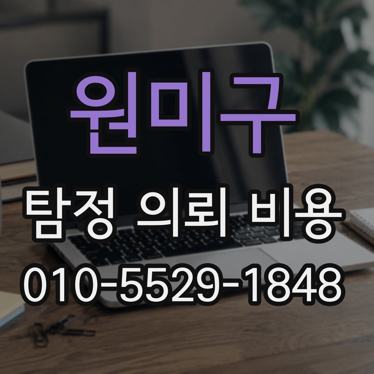 원미구 탐정 의뢰 비용