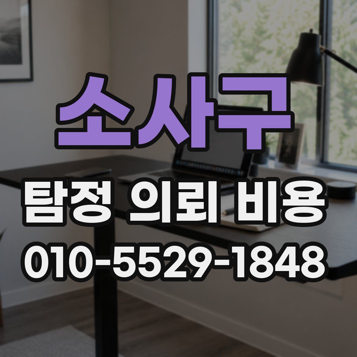 소사구 탐정 의뢰 비용
