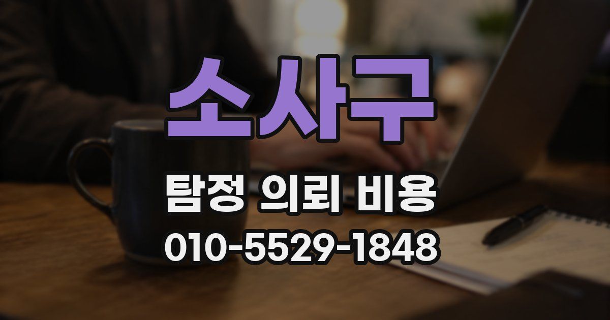 소사구 탐정 의뢰 비용