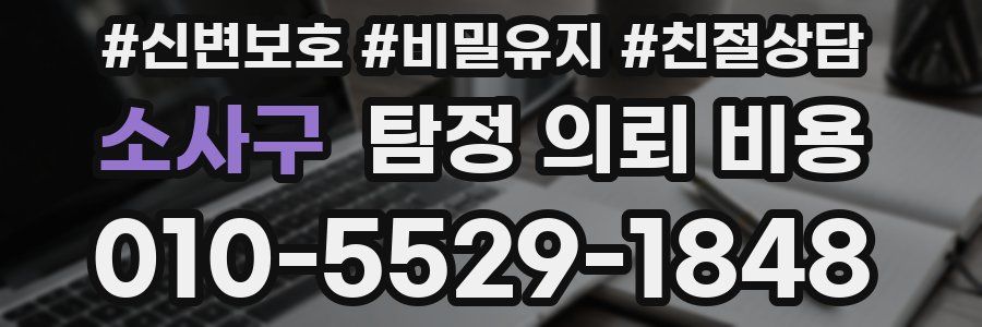소사구 탐정 의뢰 비용