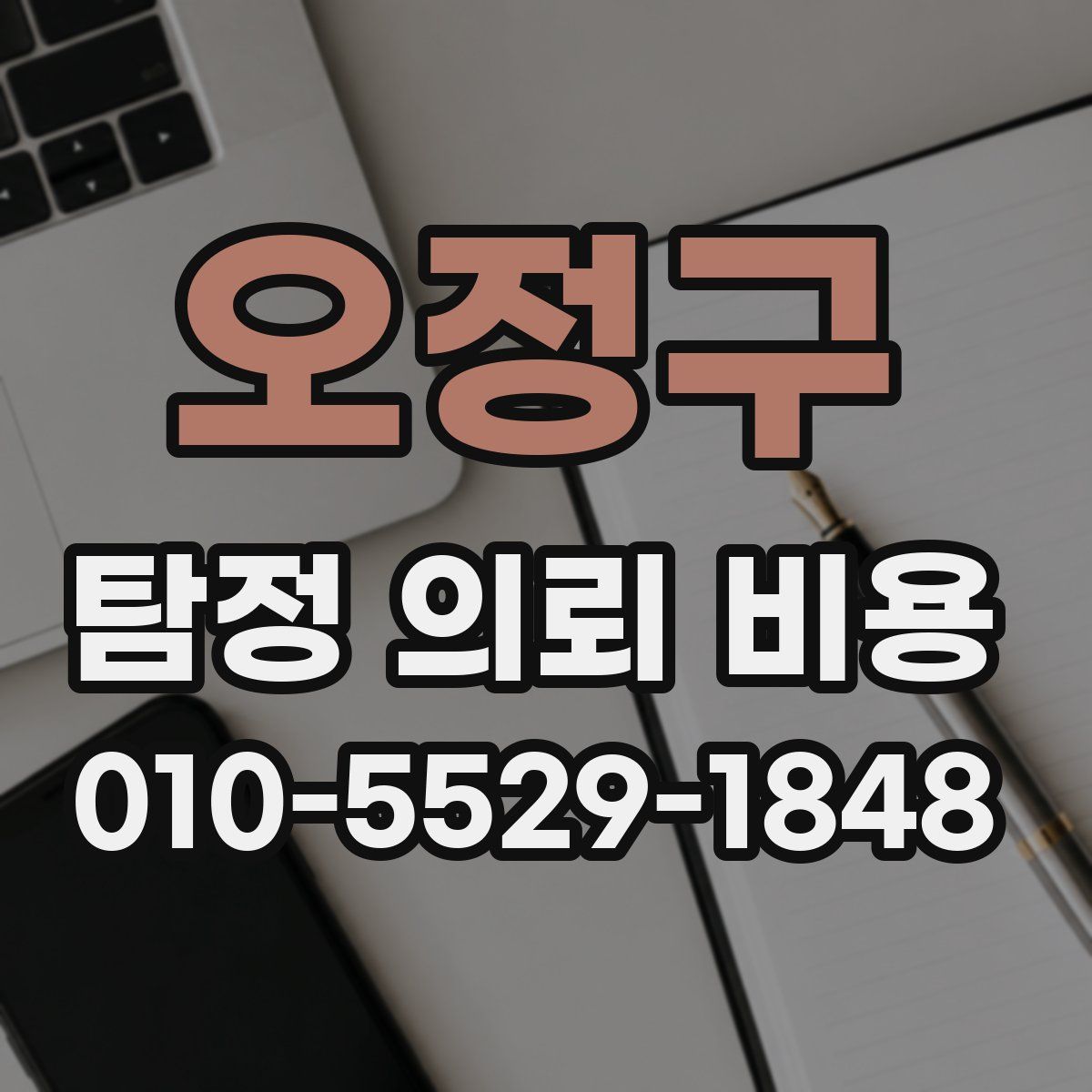 오정구 탐정 의뢰 비용