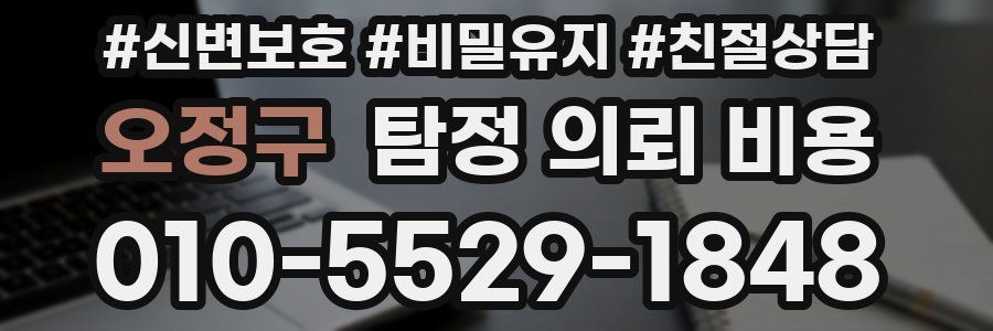 오정구 탐정 의뢰 비용