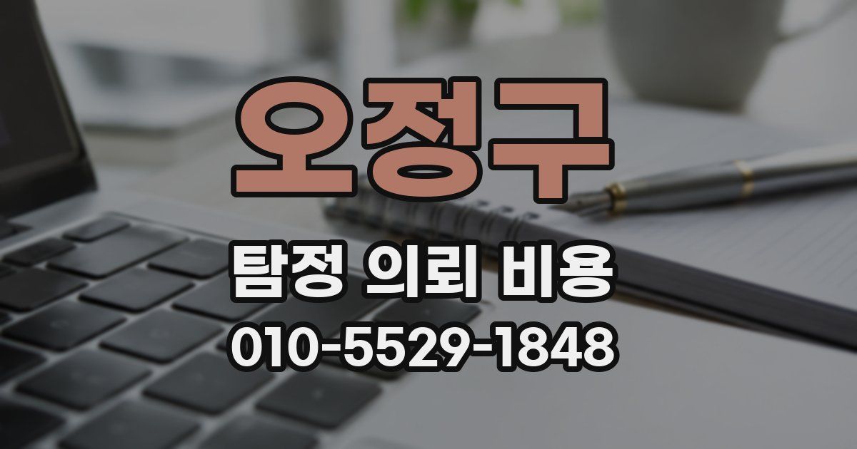 오정구 탐정 의뢰 비용