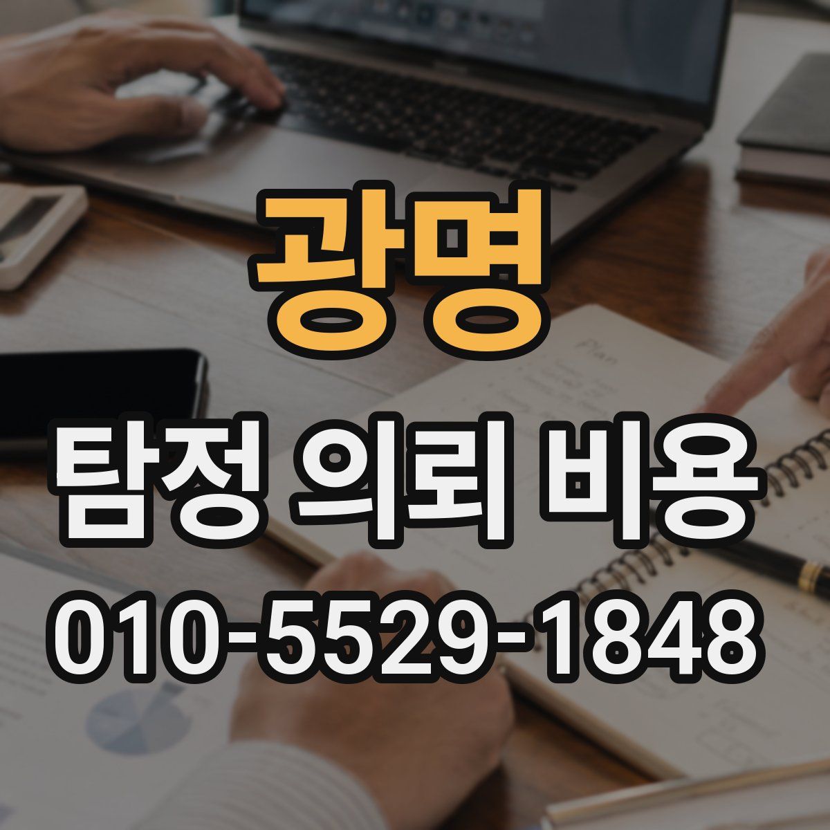광명 탐정 의뢰 비용