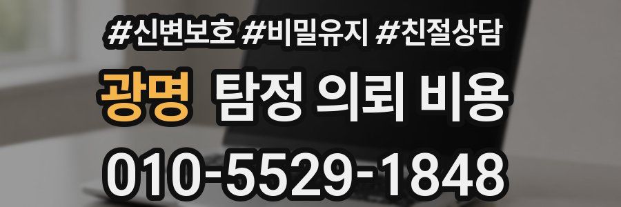 광명 탐정 의뢰 비용