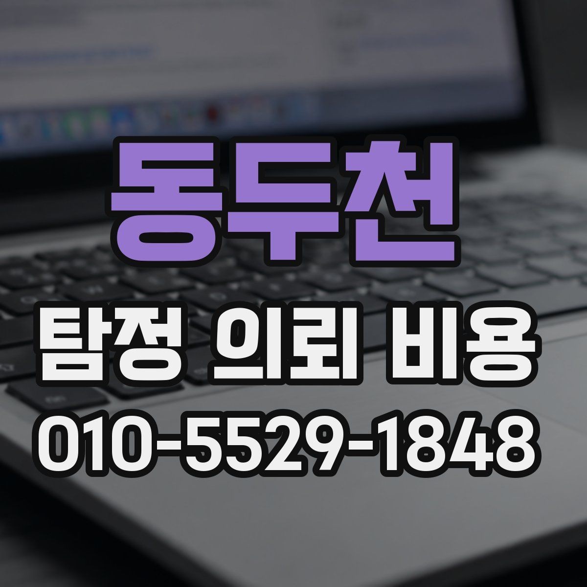 동두천 탐정 의뢰 비용 문의 시 자주 생기는 궁금증