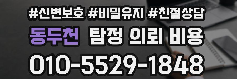 동두천 탐정 의뢰 비용