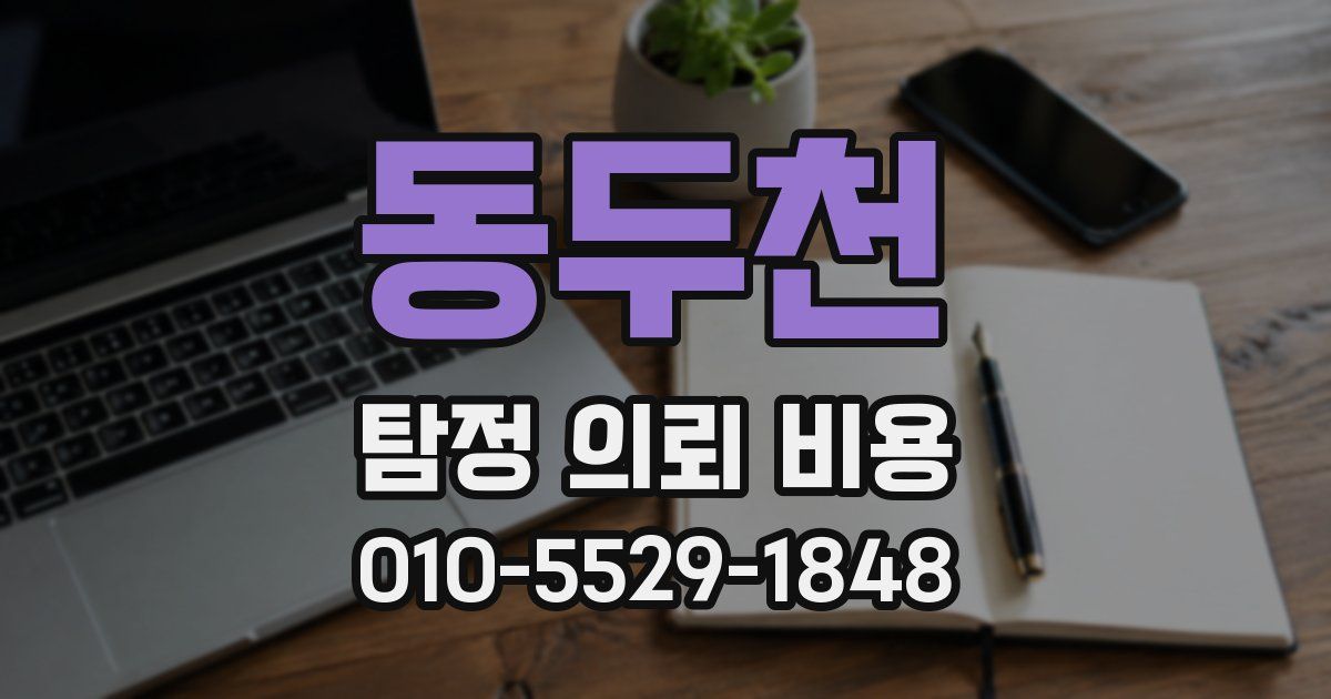 동두천 탐정 의뢰 비용