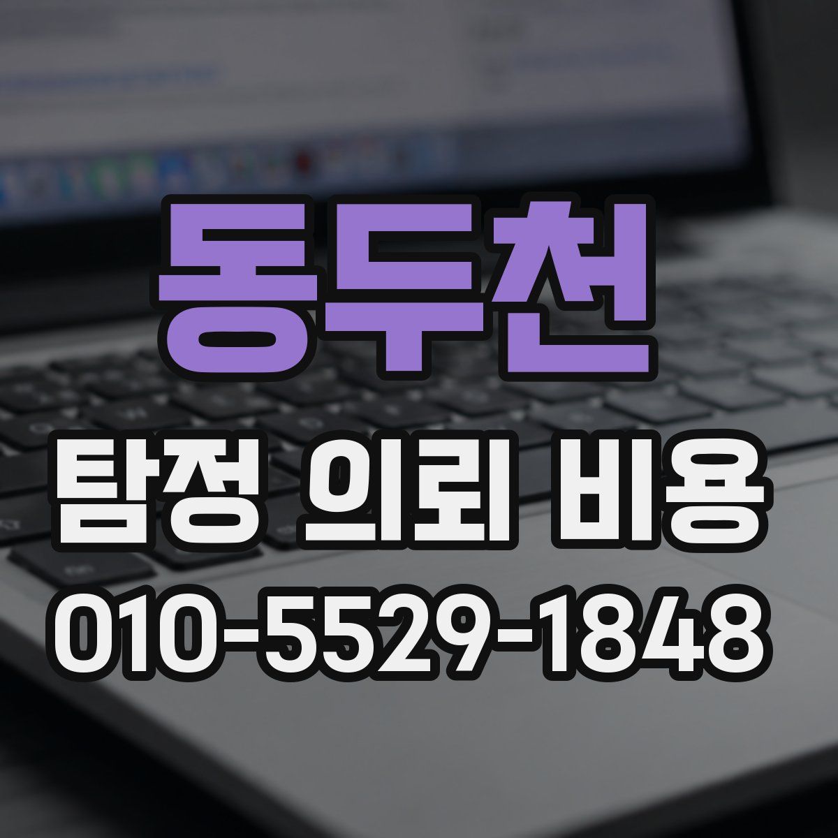 동두천 탐정 의뢰 비용