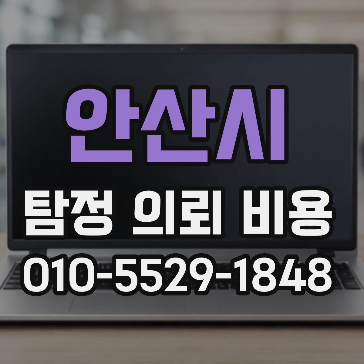 안산시 탐정 의뢰 비용 비교 시 필요한 핵심 체크포인트