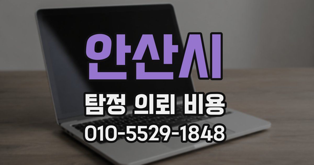 안산시 탐정 의뢰 비용