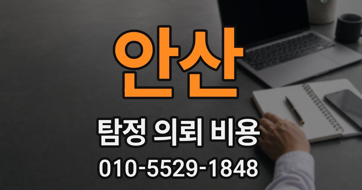 안산 탐정 의뢰 비용